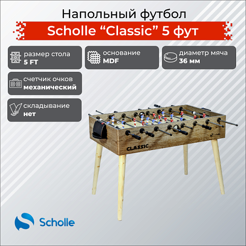 Напольный футбол SCHOLLE “CLASSIC” 5 фут Купить Напольный футбол SCHOLLE “CLASSIC” 5 фут в Москве