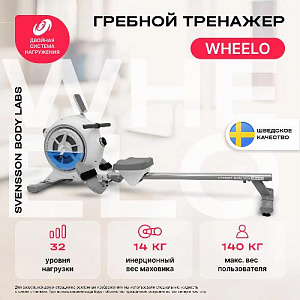 Купить Гребной тренажер Svensson Body Labs WHEELO домашний  в Москве