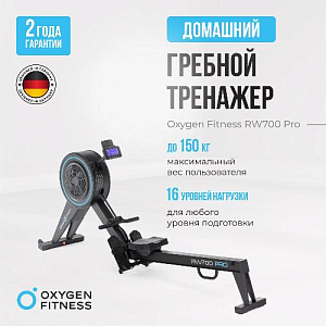 Купить Гребной тренажер Oxygen RW700 PRO в Москве