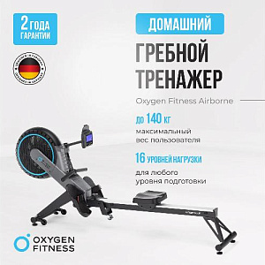 Купить Гребной тренажер Oxygen AIRBORNE домашний  в Москве