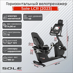 Горизонтальный велотренажер Sole Fitness LCR (2023) Купить Горизонтальный велотренажер Sole Fitness LCR (2023) в Москве