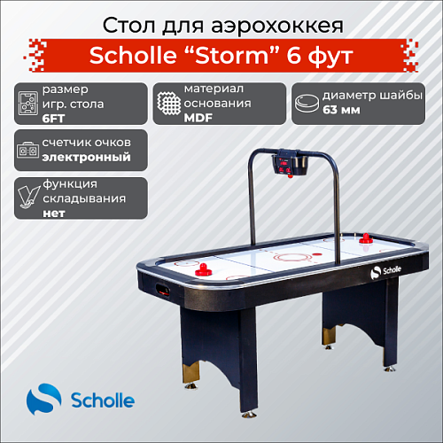 Стол для аэрохоккея SCHOLLE “STORM” 6 фут Купить Стол для аэрохоккея SCHOLLE “STORM” 6 фут в Москве