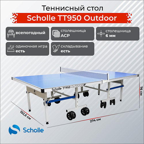 Всепогодный теннисный стол Scholle TТ950 Outdoor Купить Всепогодный теннисный стол Scholle TТ950 Outdoor в Москве
