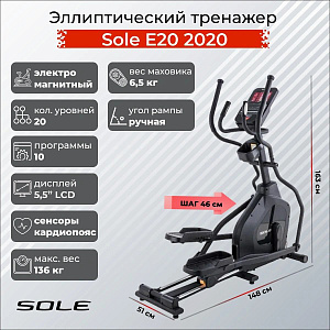 Эллиптический тренажер Sole Fitness E20 2020 Купить Эллиптический тренажер Sole Fitness E20 2020 в Москве