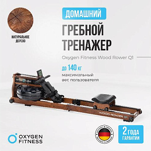 Купить Гребной тренажер Oxygen WOOD ROWER Q1 домашний в Москве