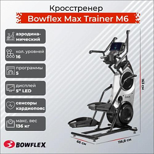 Эллиптический тренажер Bowflex Max Trainer M6 Купить Эллиптический тренажер Bowflex Max Trainer M6 в Москве