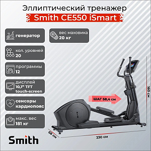 Эллиптический тренажер Smith Fitness Excellence CE550 iSmart Купить Эллиптический тренажер Smith Fitness Excellence CE550 iSmart в Москве