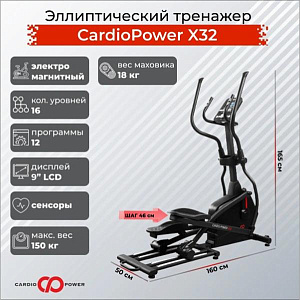 Эллиптический тренажер CardioPower X32 Купить Эллиптический тренажер CardioPower X32 в Москве