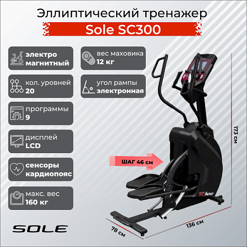 Эллиптический тренажер Sole Fitness SC300 Купить Эллиптический тренажер Sole Fitness SC300 в Москве