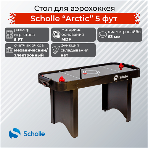 Стол для аэрохоккея SCHOLLE «ARCTIC» 5 фут Купить Стол для аэрохоккея SCHOLLE «ARCTIC» 5 фут в Москве